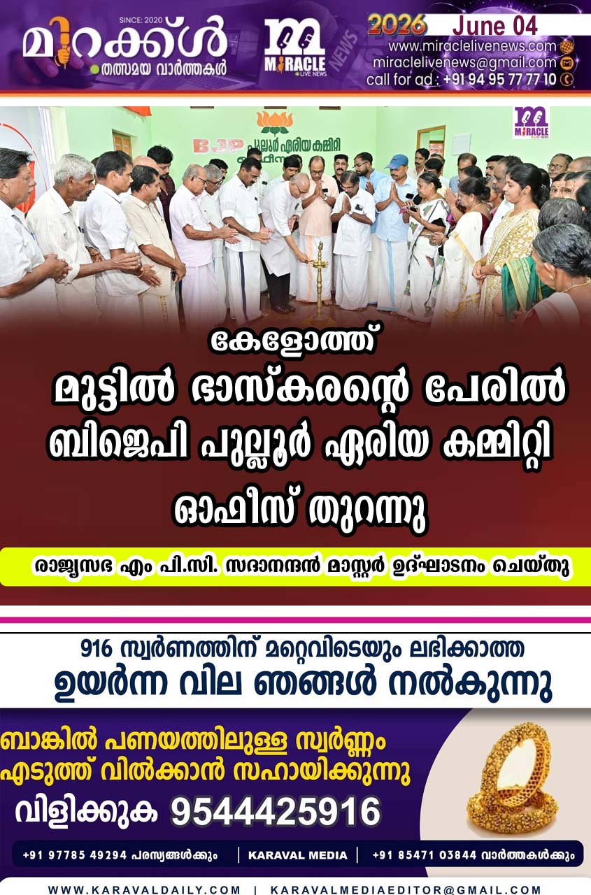 കേളോത്ത് മുട്ടില്‍ ഭാസ്‌കരന്റെ പേരില്‍ ബിജെപി പുല്ലൂര്‍ ഏരിയ കമ്മിറ്റി ഓഫീസ് തുറന്നു;    രാജ്യസഭ എം പി.സി. സദാനന്ദന്‍ മാസ്റ്റര്‍ ഉദ്ഘാടനം ചെയ്തു
