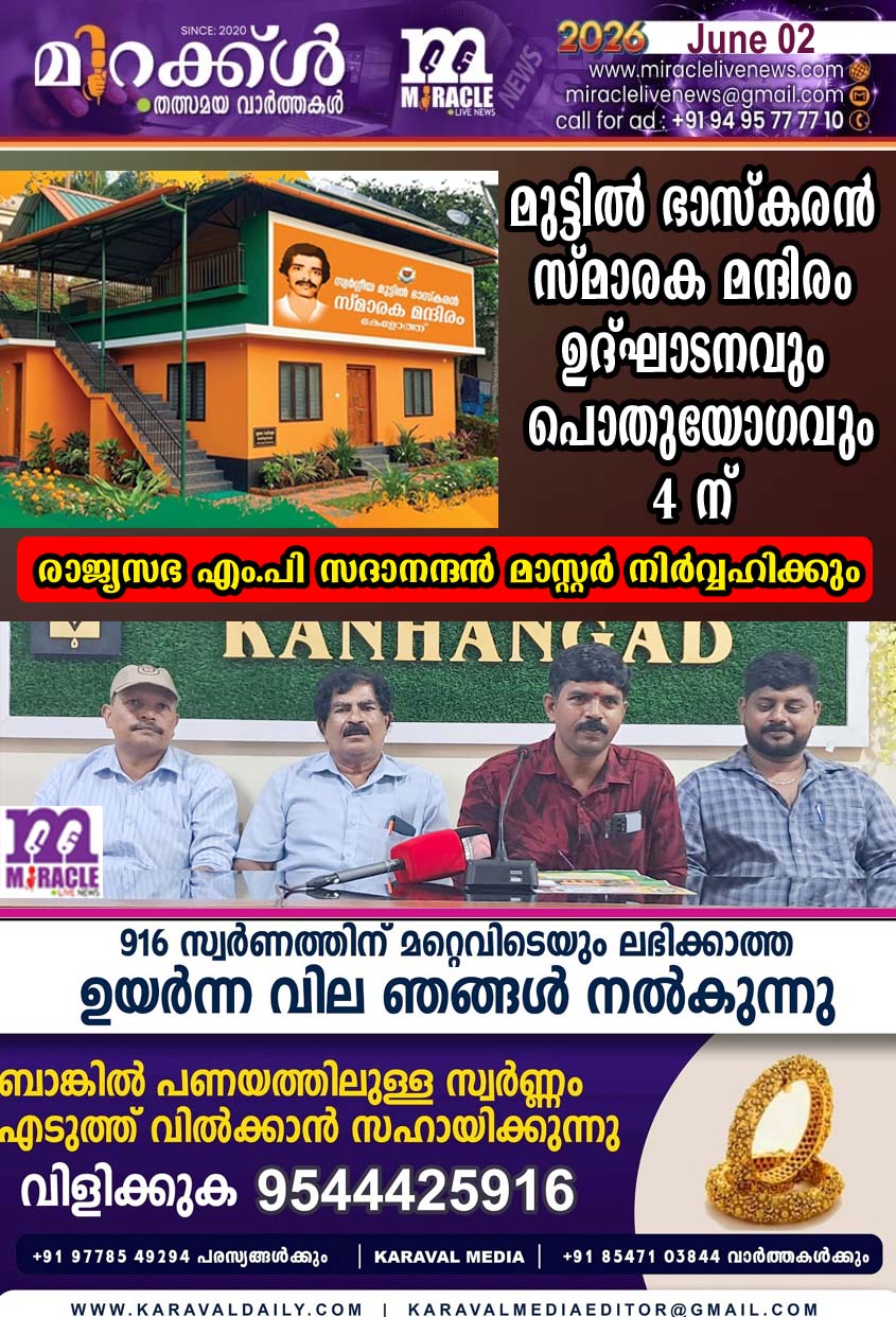 മുട്ടില്‍ ഭാസ്‌കരന്‍ സ്മാരക മന്ദിരം ഉദ്ഘാടനവും പൊതുയോഗവും 4 ന്; രാജ്യസഭ എം.പി സദാനന്ദന്‍ മാസ്റ്റര്‍ നിര്‍വ്വഹിക്കും