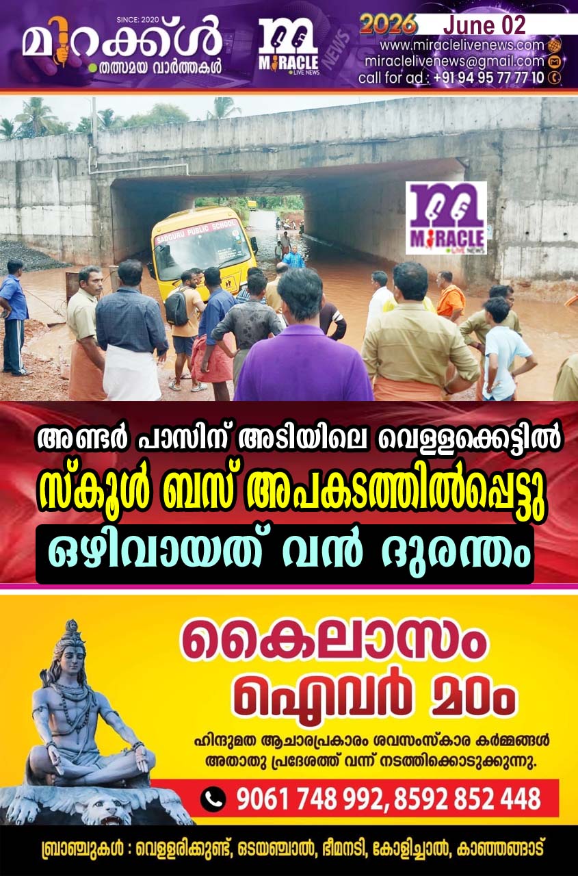 അണ്ടര്‍ പാസിന് അടിയിലെ വെള്ളക്കെട്ടില്‍ സ്‌കൂള്‍ ബസ് അപകടത്തില്‍പ്പെട്ടു; ഒഴിവായത് വന്‍ ദുരന്തം