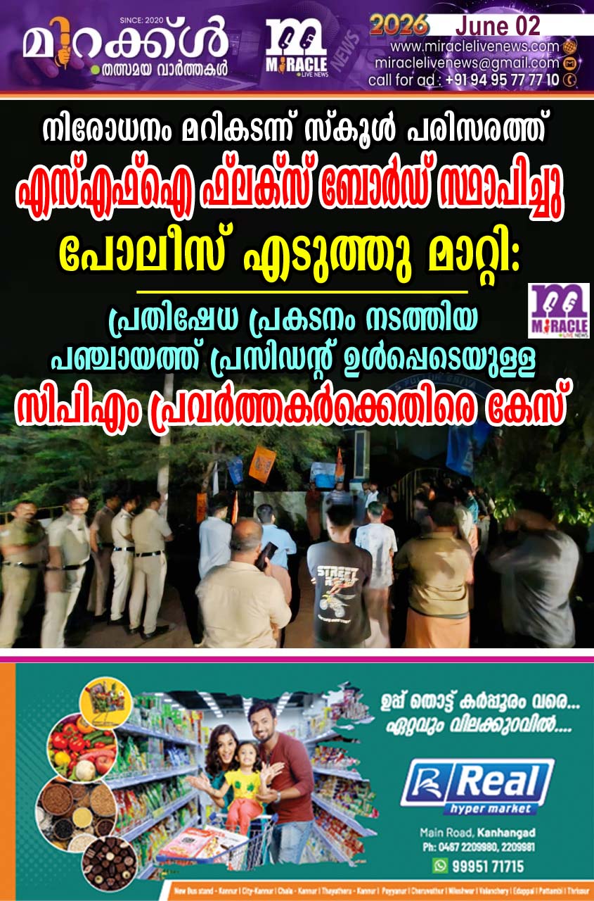 നിരോധനം മറികടന്ന് സ്‌കൂള്‍ പരിസരത്ത് എസ്എഫ്‌ഐ ഫ്‌ലക്‌സ് ബോര്‍ഡ് സ്ഥാപിച്ചു;പോലീസ് എടുത്തു മാറ്റി: പ്രതിഷേധ പ്രകടനം നടത്തിയ പഞ്ചായത്ത് പ്രസിഡന്റ് ഉള്‍പ്പെടെയുള്ള സിപിഎം പ്രവര്‍ത്തകര്‍ക്കെതിരെ കേസ്