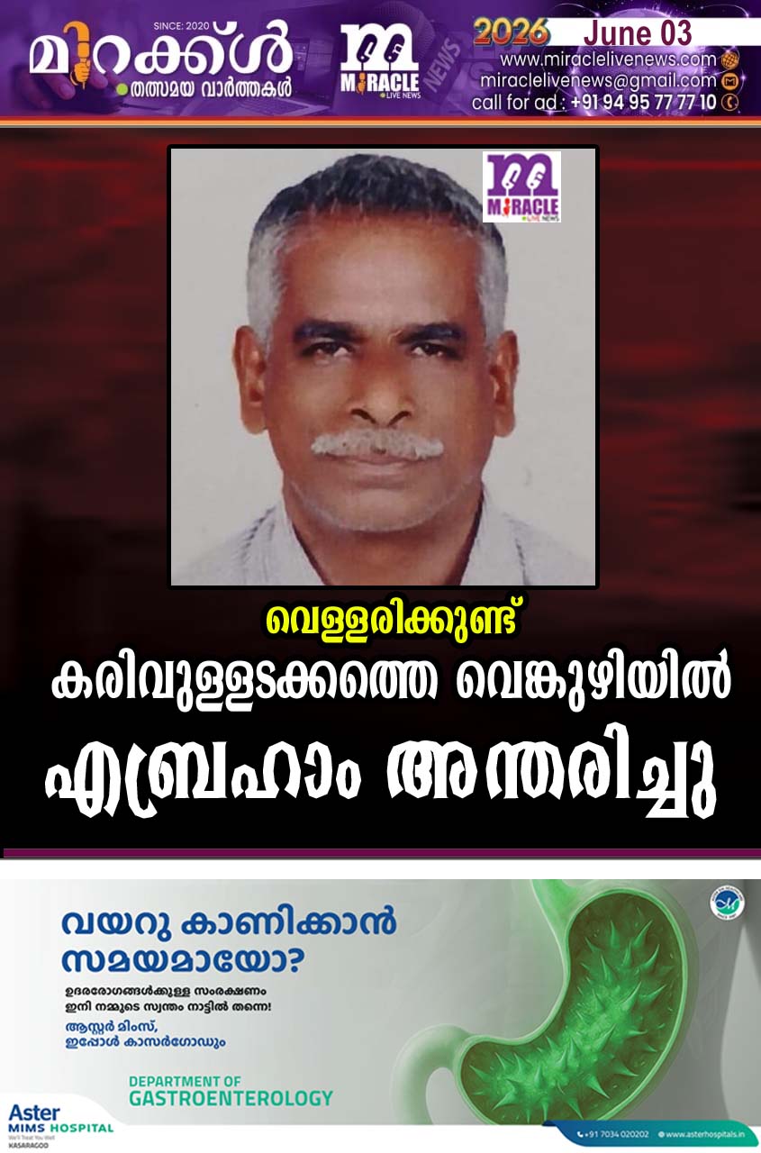 വെള്ളരിക്കുണ്ട് കരിവുള്ളടക്കത്തെ വെങ്കുഴിയില്‍ എബ്രഹാം അന്തരിച്ചു