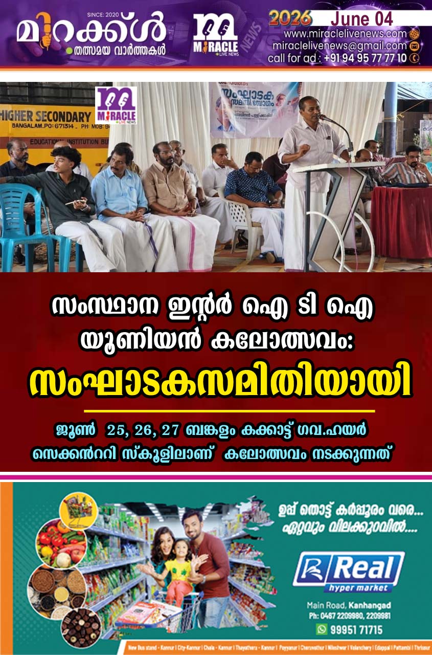 സംസ്ഥാന ഇന്റര്‍ ഐ ടി ഐ യൂണിയന്‍ കലോത്സവം: സംഘാടകസമിതിയായി; ജൂണ്‍ 25, 26, 27 ബങ്കളം കക്കാട്ട് ഗവ.ഹയര്‍ സെക്കന്ററി സ്‌കൂളിലാണ് കലോത്സവം നടക്കുന്നത്