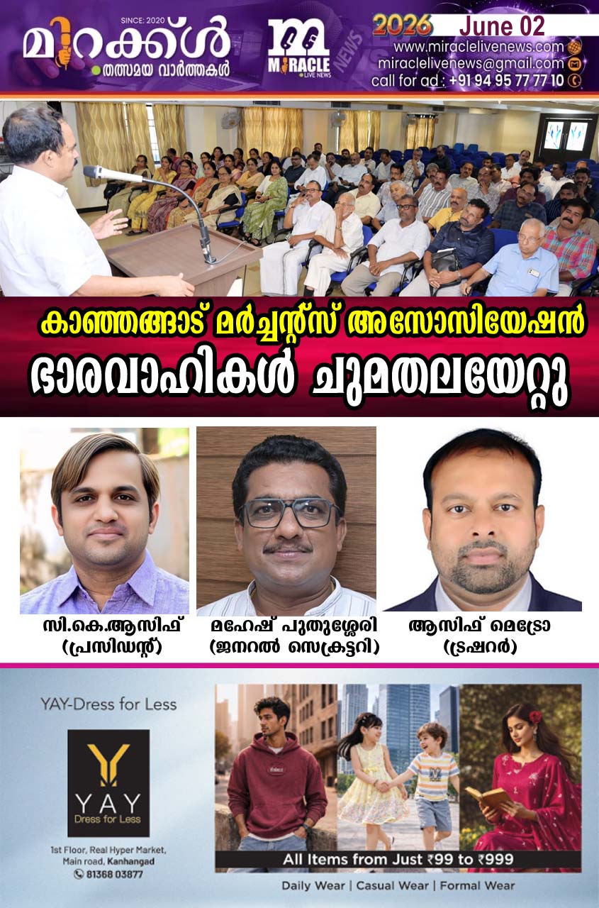 കാഞ്ഞങ്ങാട് മര്‍ച്ചന്റ്‌സ് അസോസിയേഷന്‍ ഭാരവാഹികള്‍ ചുമതലയേറ്റു