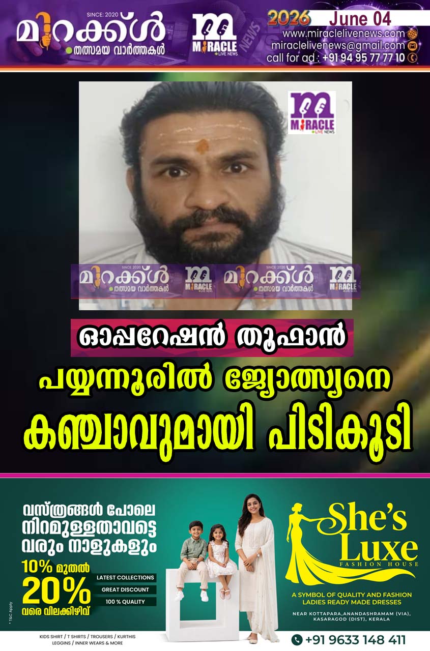 ഓപ്പറേഷന്‍ തൂഫാന്‍; പയ്യന്നൂരില്‍ ജ്യോത്സ്യനെ കഞ്ചാവുമായി പിടികൂടി