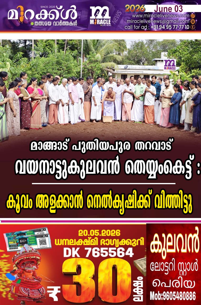 മാങ്ങാട് പുതിയപുര തറവാട് വയനാട്ടുകുലവന്‍ തെയ്യംകെട്ട് : കൂവം അളക്കാന്‍ നെല്‍കൃഷിക്ക് വിത്തിട്ടു
