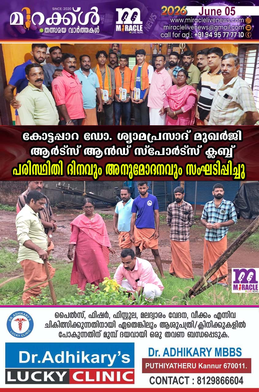കോട്ടപ്പാറ ഡോ. ശ്യാമപ്രസാദ് മുഖര്‍ജി ആര്‍ട്‌സ് ആന്‍ഡ് സ്‌പോര്‍ട്‌സ് ക്ലബ്ബ് പരിസ്ഥിതി ദിനവും അനുമോദനവും സംഘടിപ്പിച്ചു