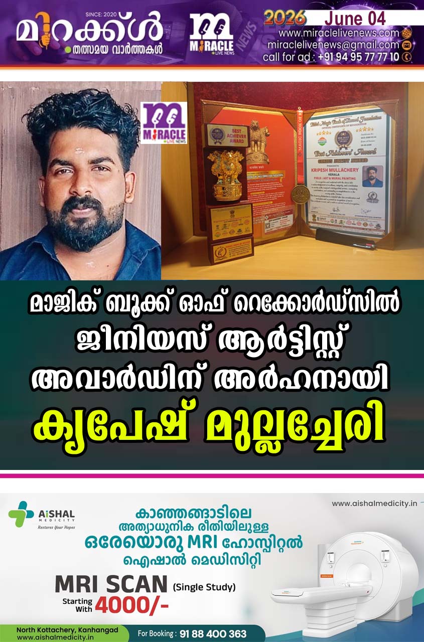 മാജിക് ബൂക്ക് ഓഫ് റെക്കോര്‍ഡ്‌സില്‍ ജീനിയസ് ആര്‍ട്ടിസ്റ്റ് അവാര്‍ഡിന് അര്‍ഹനായി കൃപേഷ് മുല്ലച്ചേരി