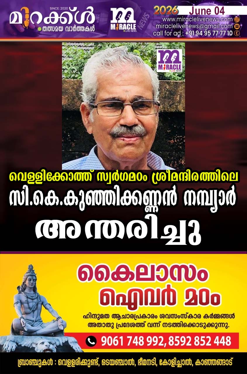 വെള്ളിക്കോത്ത് സ്വര്‍ഗമഠം ശ്രീമന്ദിരത്തിലെ സി.കെ.കുഞ്ഞിക്കണ്ണന്‍ നമ്പ്യാര്‍ അന്തരിച്ചു
