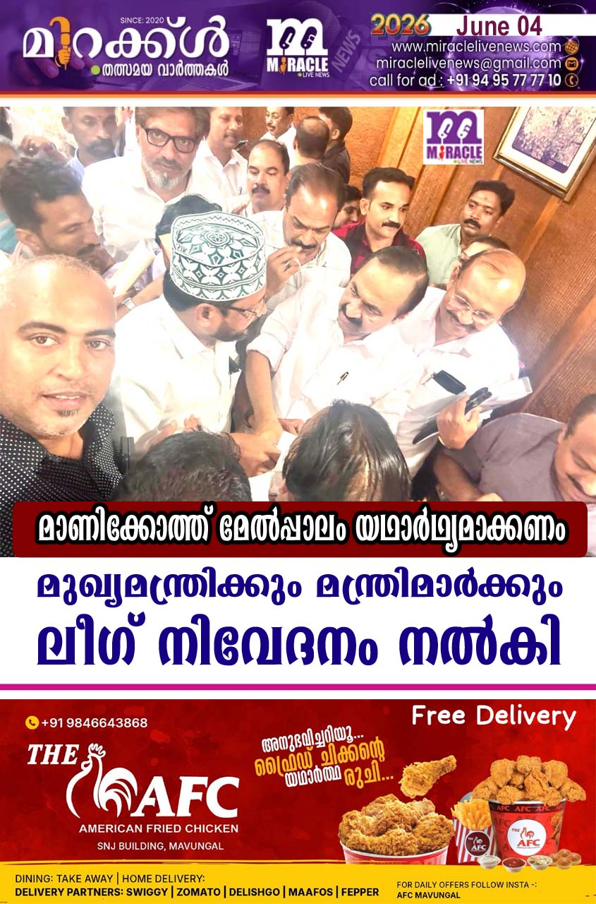 മാണിക്കോത്ത് മേല്‍പ്പാലം യഥാര്‍ഥ്യമാക്കണം: മുഖ്യമന്ത്രിക്കും മന്ത്രിമാര്‍ക്കും ലീഗ് നിവേദനം നല്‍കി