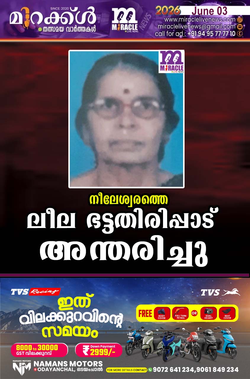 നീലേശ്വരത്തെ ലീല ഭട്ടതിരിപ്പാട് അന്തരിച്ചു