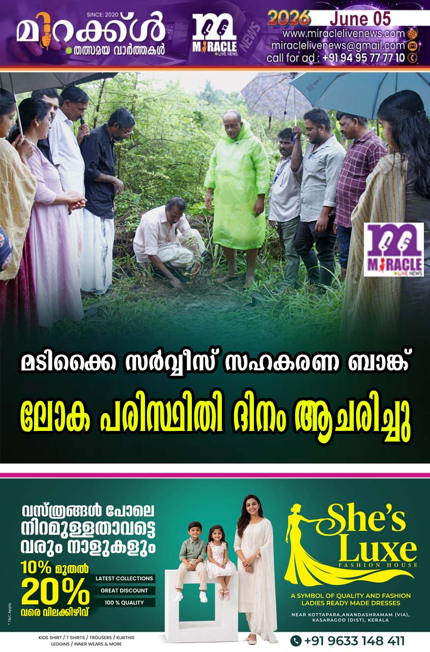 മടിക്കൈ സര്‍വ്വീസ് സഹകരണ ബാങ്ക് ലോക പരിസ്ഥിതി ദിനം ആചരിച്ചു