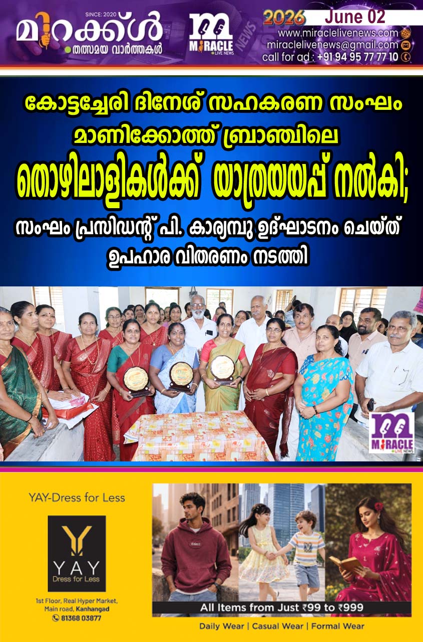 കോട്ടച്ചേരി ദിനേശ് സഹകരണ സംഘം മാണിക്കോത്ത് ബ്രാഞ്ചിലെ തൊഴിലാളികള്‍ക്ക് യാത്രയയപ്പ് നല്‍കി; സംഘം പ്രസിഡന്റ് പി. കാര്യമ്പു ഉദ്ഘാടനം ചെയ്ത് ഉപഹാര വിതരണം നടത്തി
