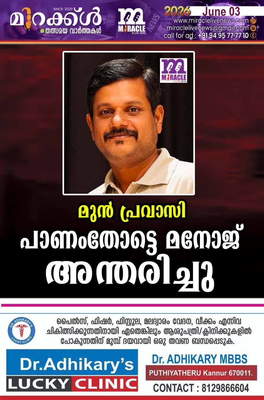 മുന്‍ പ്രവാസി  പാണംതോട്ടെ മനോജ് അന്തരിച്ചു