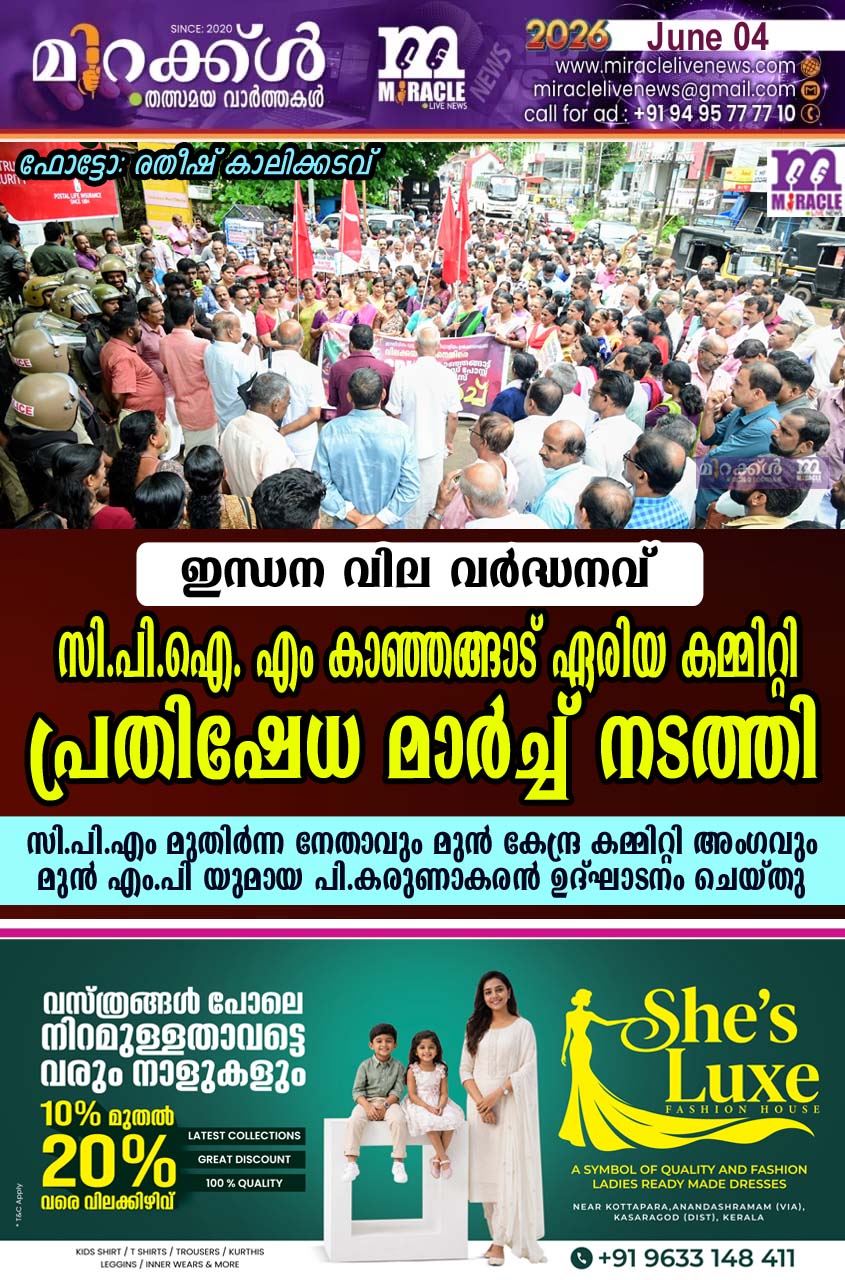 ഇന്ധന വില വര്‍ദ്ധനവ്: സി.പി.ഐ. എം കാഞ്ഞങ്ങാട് ഏരിയ കമ്മിറ്റി പ്രതിഷേധ മാര്‍ച്ച് നടത്തി;സി.പി.എം മുതിര്‍ന്ന നേതാവും മുന്‍ കേന്ദ്ര കമ്മിറ്റി അംഗവും  മുന്‍ എം.പി യുമായ പി.കരുണാകരന്‍ ഉദ്ഘാടനം ചെയ്തു