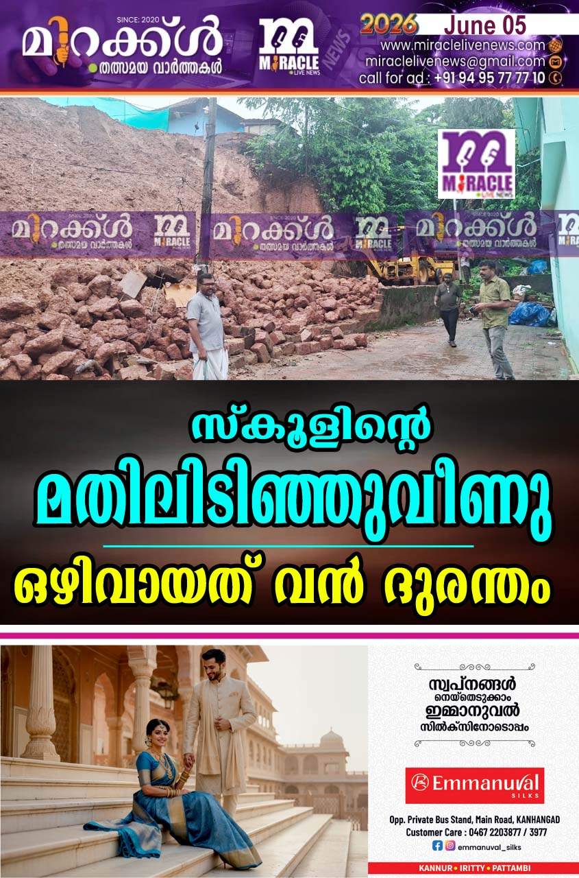 സ്‌കൂളിന്റെ മതിലിടിഞ്ഞുവീണു; ഒഴിവായത് വന്‍ ദുരന്തം