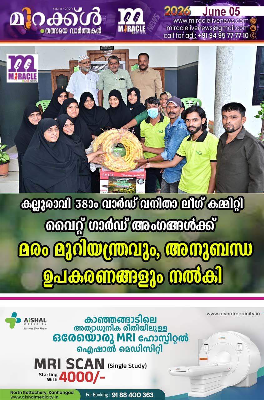 കല്ലു രാവി 38ാം വാര്‍ഡ് വനിതാ ലീഗ് കമ്മിറ്റി വൈറ്റ് ഗാര്‍ഡ് അംഗങ്ങള്‍ക്ക് മരം മുറിയന്ത്രവും, അനുബന്ധ ഉപകരണങ്ങളും നല്‍കി