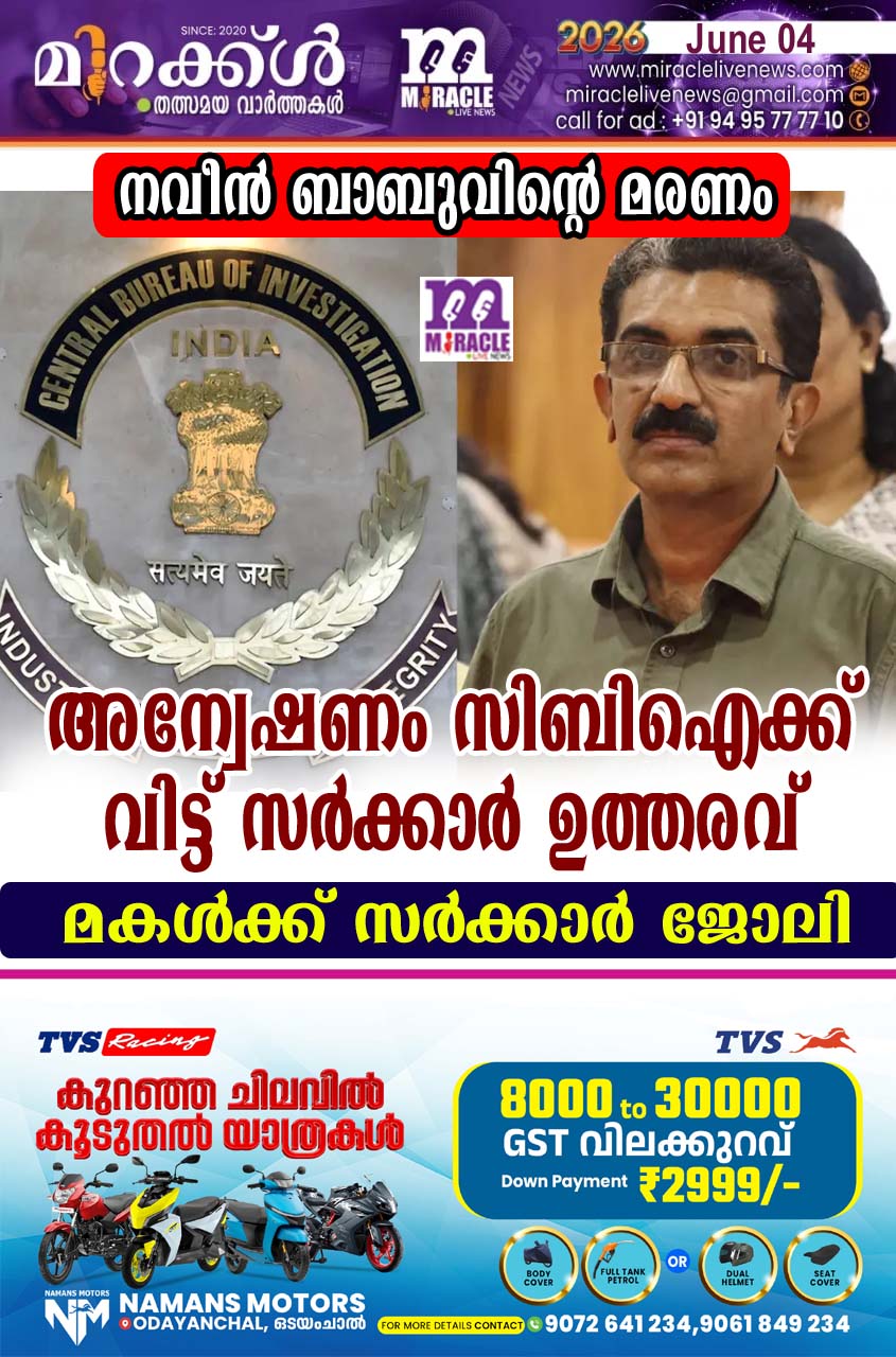 നവീന്‍ ബാബുവിന്റെ മരണം: അന്വേഷണം സിബിഐക്ക് വിട്ട് സര്‍ക്കാര്‍ ഉത്തരവ്; മകള്‍ക്ക് സര്‍ക്കാര്‍ ജോലി