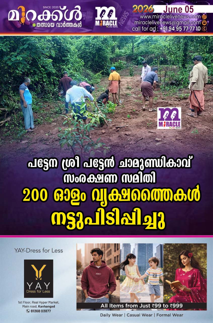 പട്ടേന ശ്രീ പട്ടേന്‍ ചാമുണ്ഡി കാവ് സംരക്ഷണ സമിതി 200 ഓളം വൃക്ഷത്തൈകള്‍ നട്ടുപിടിപ്പിച്ചു