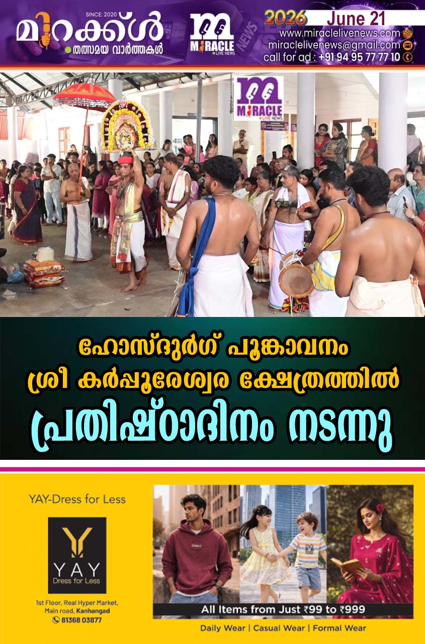 ഹോസ്ദുര്‍ഗ് പൂങ്കാവനം ശ്രീ കര്‍പ്പൂരേശ്വര ക്ഷേത്രത്തില്‍ പ്രതിഷ്ഠാദിനം നടന്നു
