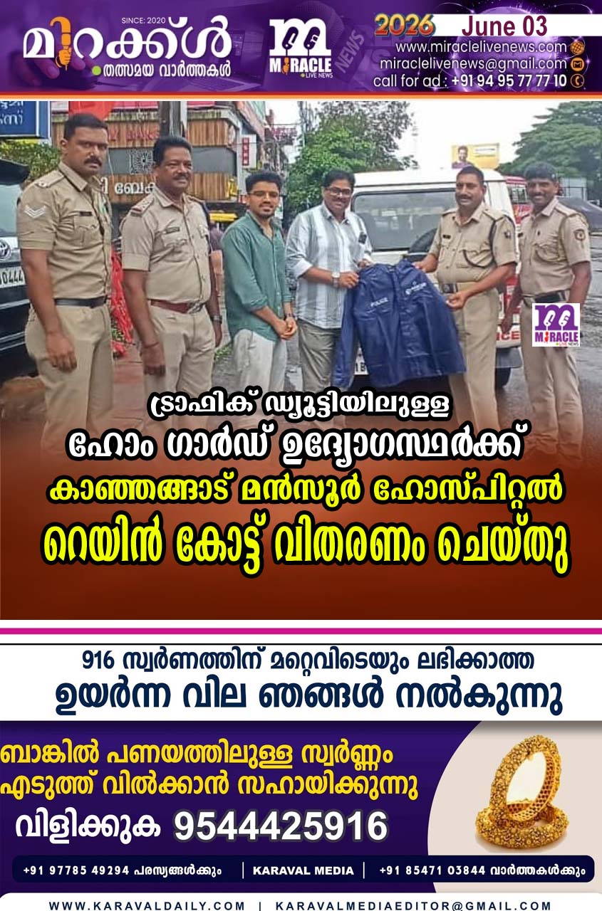 ട്രാഫിക് ഡ്യൂട്ടിയിലുള്ള ഹോം ഗാര്‍ഡ് ഉദ്യോഗസ്ഥര്‍ക്ക് കാഞ്ഞങ്ങാട് മന്‍സൂര്‍ ഹോസ്പിറ്റല്‍ റെയിന്‍ കോട്ട് വിതരണം ചെയ്തു