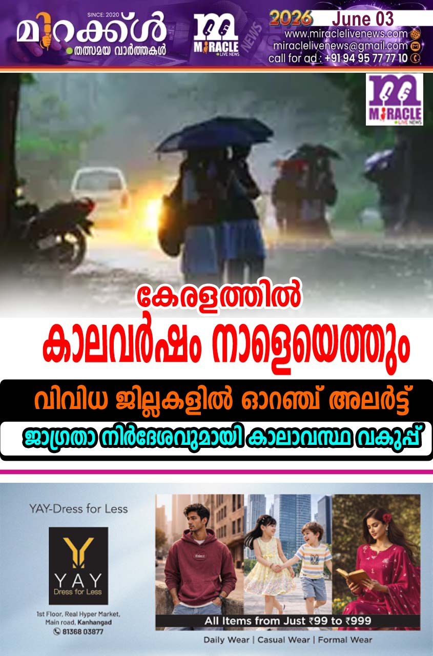 കേരളത്തില്‍ കാലവര്‍ഷം നാളെയെത്തും; വിവിധ ജില്ലകളില്‍ ഓറഞ്ച് അലര്‍ട്ട്, ജാഗ്രതാ നിര്‍ദേശവുമായി കാലാവസ്ഥ വകുപ്പ്