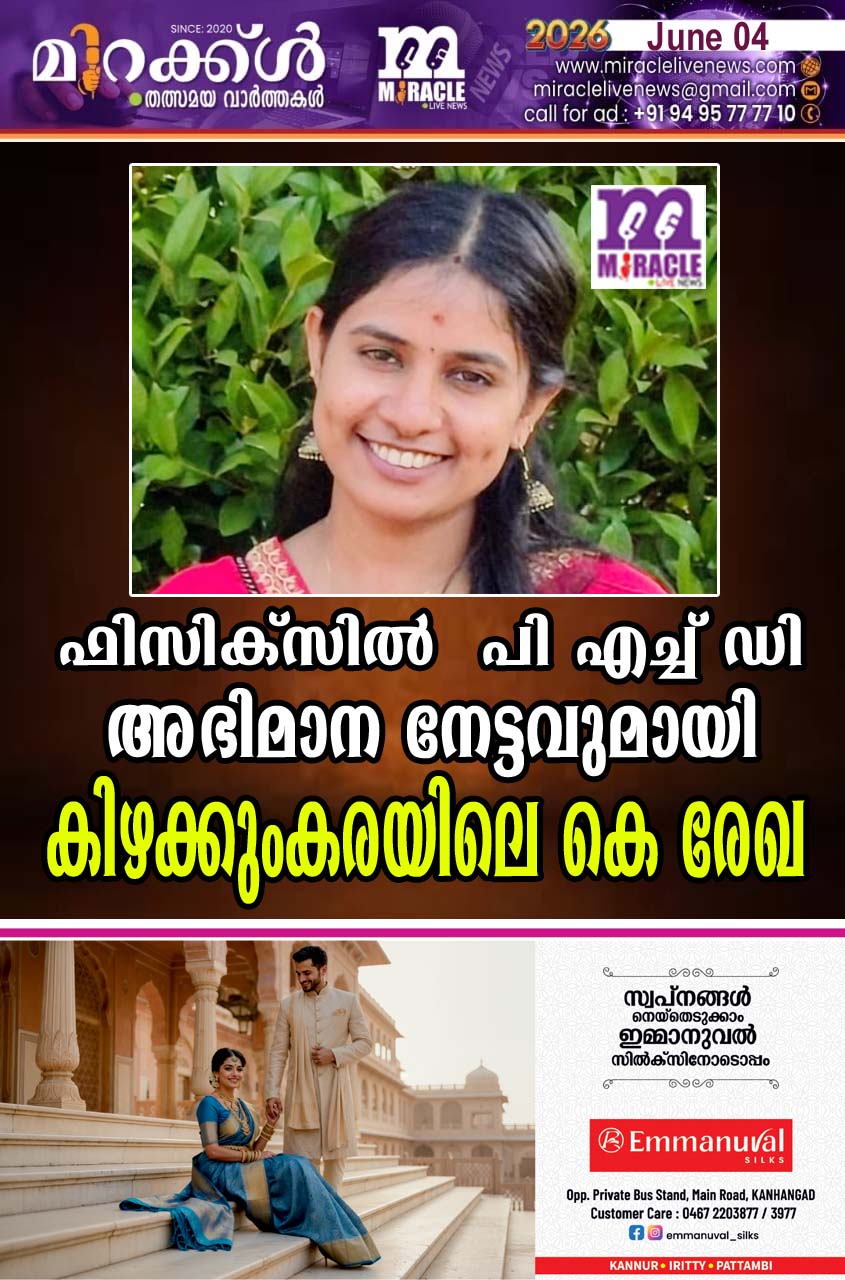 ഫിസിക്‌സില്‍ പി എച്ച് ഡി അഭിമാന നേട്ടവുമായി കിഴക്കുംകരയിലെ കെ രേഖ