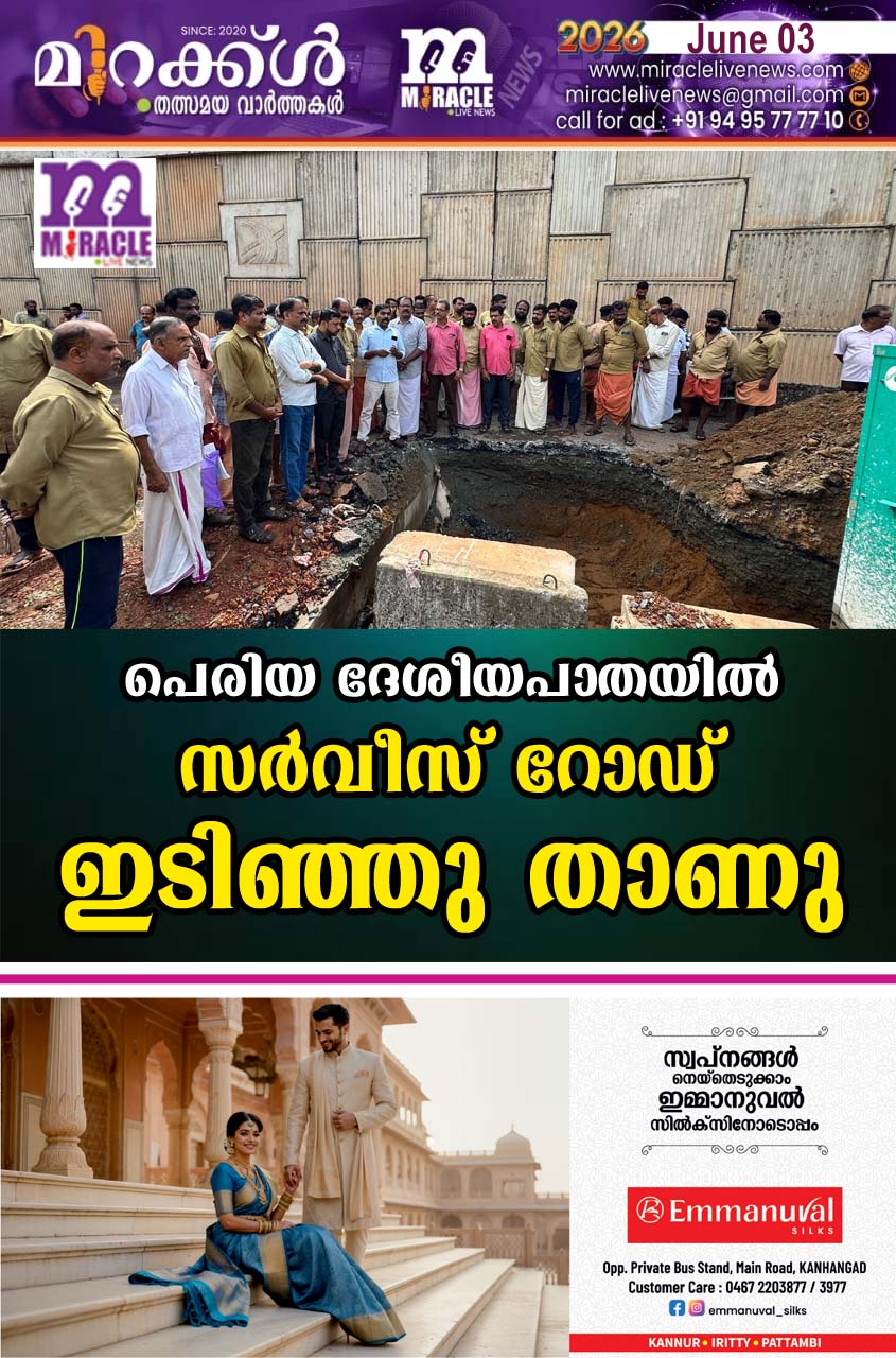 പെരിയ ദേശീയപാതയില്‍ സര്‍വീസ് റോഡ് ഇടിഞ്ഞു താണു.