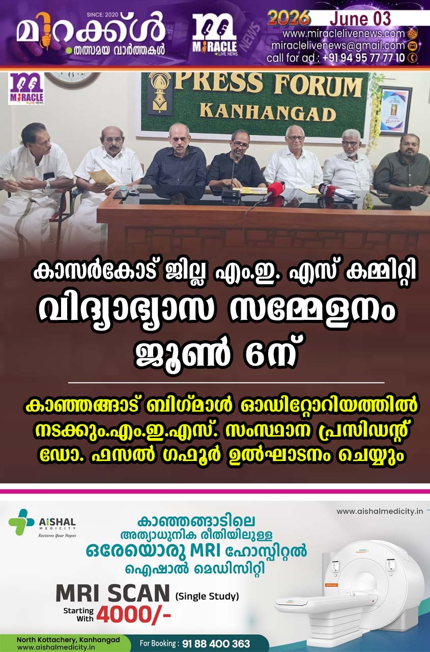 കാസര്‍കോട് ജില്ല എം.ഇ. എസ്. കമ്മിറ്റി വിദ്യാഭ്യാസ സമ്മേളനം ജൂണ്‍ 6 ന്; കാഞ്ഞങ്ങാട് ബിഗ്മാള്‍ ഓഡിറ്റോറിയത്തില്‍ നടക്കും.എം.ഇ.എസ്. സംസ്ഥാന പ്രസിഡന്റ് ഡോ. ഫസല്‍ ഗഫൂര്‍ ഉല്‍ഘാടനം ചെയ്യും
