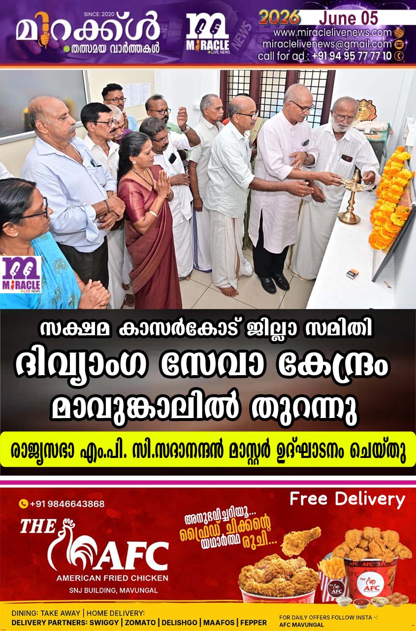 സക്ഷമ കാസര്‍കോട് ജില്ലാ സമിതി ദിവ്യാംഗ സേവാ കേന്ദ്രം മാവുങ്കാലില്‍ തുറന്നു; രാജ്യസഭാ എം.പി. സി.സദാനന്ദന്‍ മാസ്റ്റര്‍ ഉദ്ഘാടനം ചെയ്തു
