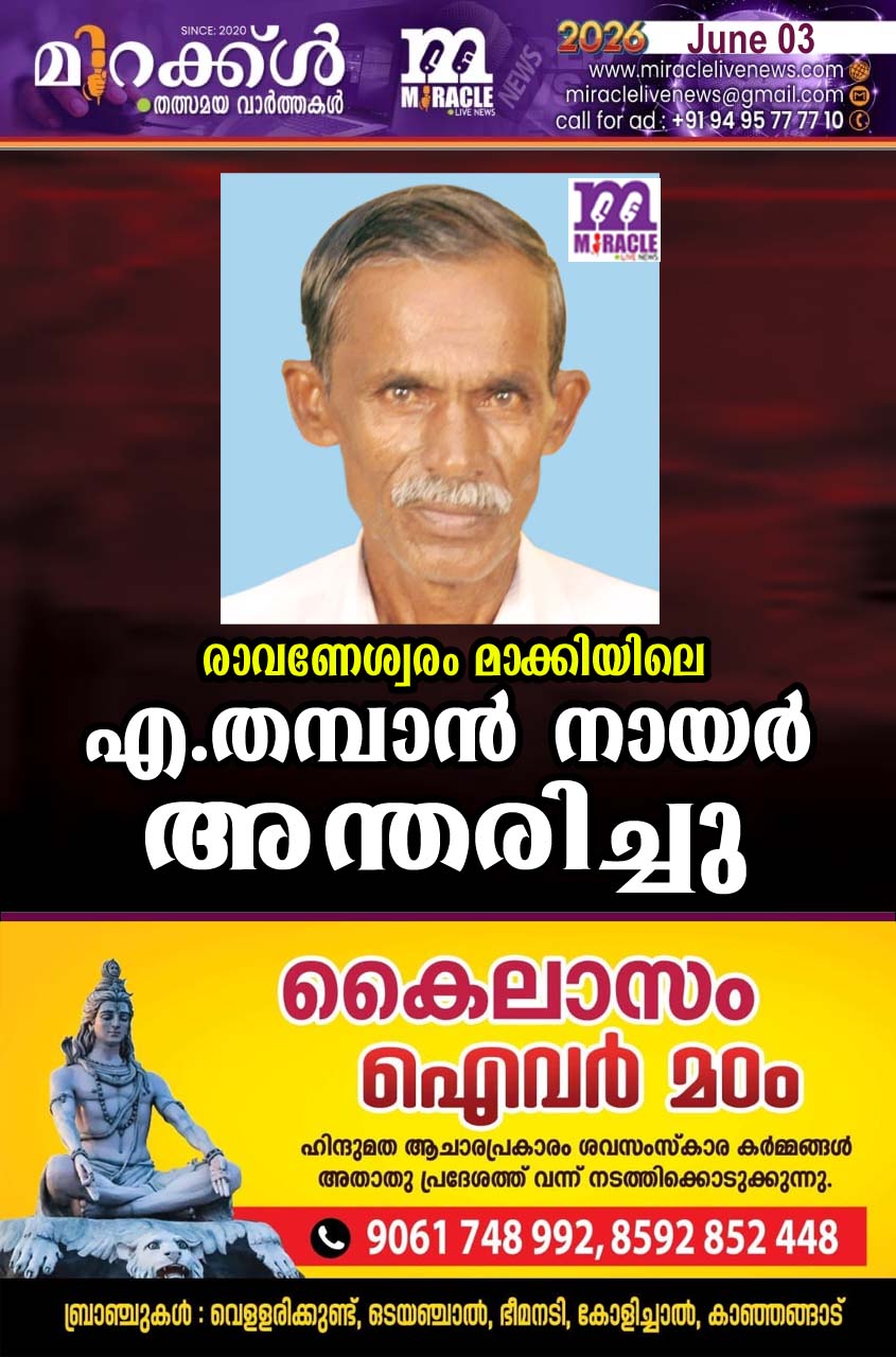 രാവണേശ്വരം മാക്കിയിലെ എ. തമ്പാന്‍ നായര്‍ അന്തരിച്ചു