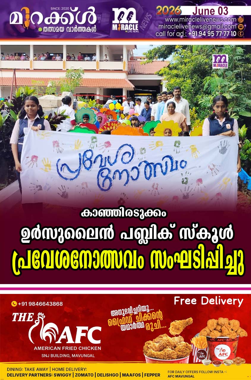 കാഞ്ഞിരടുക്കം  ഉര്‍സുലൈന്‍ പബ്ലിക് സ്‌കൂള്‍ പ്രവേശനോത്സവം സംഘടിപ്പിച്ചു