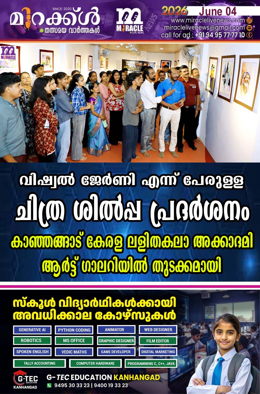 വിഷ്വല്‍ ജേര്‍ണി എന്ന് പേരുള്ള ചിത്ര ശില്‍പ്പ പ്രദര്‍ശനം കാഞ്ഞങ്ങാട് കേരള ലളിതകലാ അക്കാദമി ആര്‍ട്ട് ഗാലറിയില്‍ തുടക്കമായി