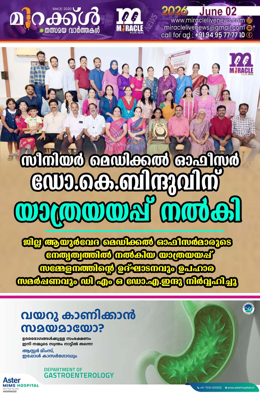 സീനിയര്‍ മെഡിക്കല്‍ ഓഫീസര്‍ ഡോ.കെ.ബിന്ദുവിന് യാത്രയയപ്പ് നല്‍കി;  ജില്ല ആയുര്‍വേദ മെഡിക്കല്‍ ഓഫീസര്‍മാരുടെ നേതൃത്വത്തില്‍ നല്‍കിയ യാത്രയയപ്പ് സമ്മേളനത്തിന്റെ ഉദ്ഘാടനവും ഉപഹാര സമര്‍പ്പണവും ഡി എം ഒ ഡോ.എ.ഇന്ദു നിര്‍വ്വഹിച്ചു