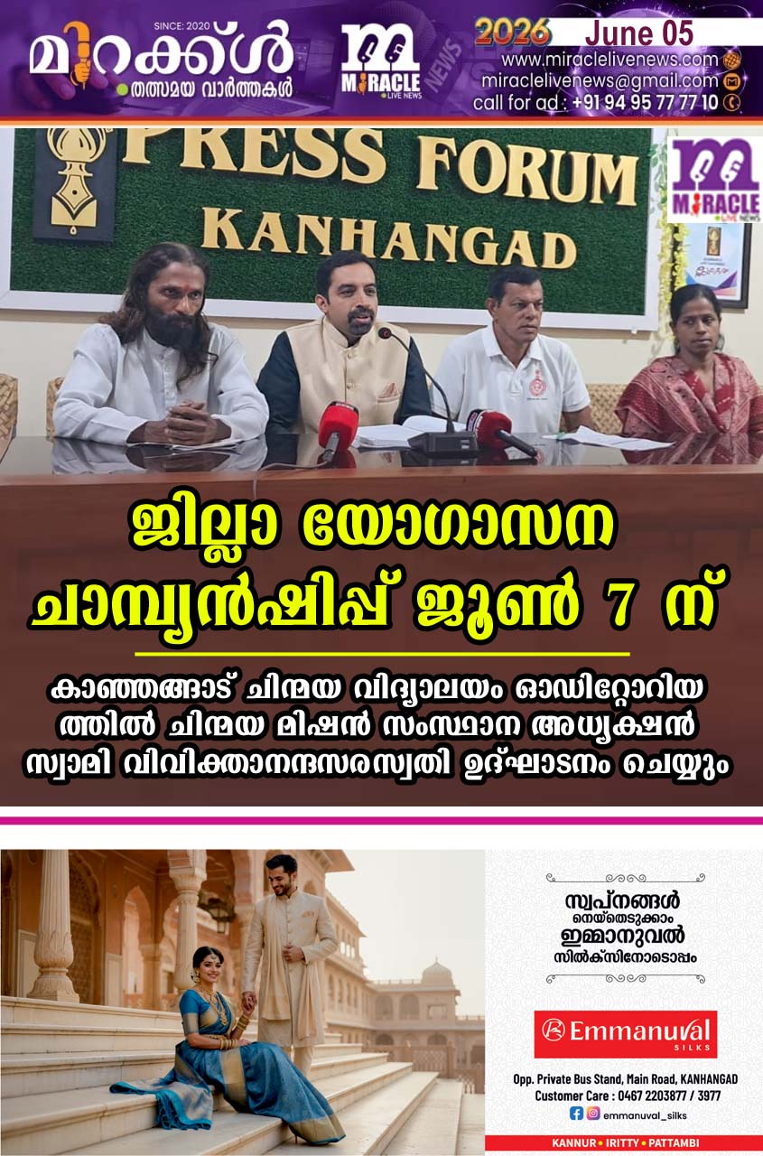 ജില്ലാ യോഗാസന ചാമ്പ്യന്‍ഷിപ്പ് ജൂണ്‍ 7 ന്; കാഞ്ഞങ്ങാട് ചിന്മയ വിദ്യാലയം ഓഡിറ്റോറിയത്തില്‍ ചിന്മയ മിഷന്‍ സംസ്ഥാന അധ്യക്ഷന്‍ സ്വാമി വിവിക്താനന്ദസരസ്വതി ഉദ്ഘാടനം ചെയ്യും