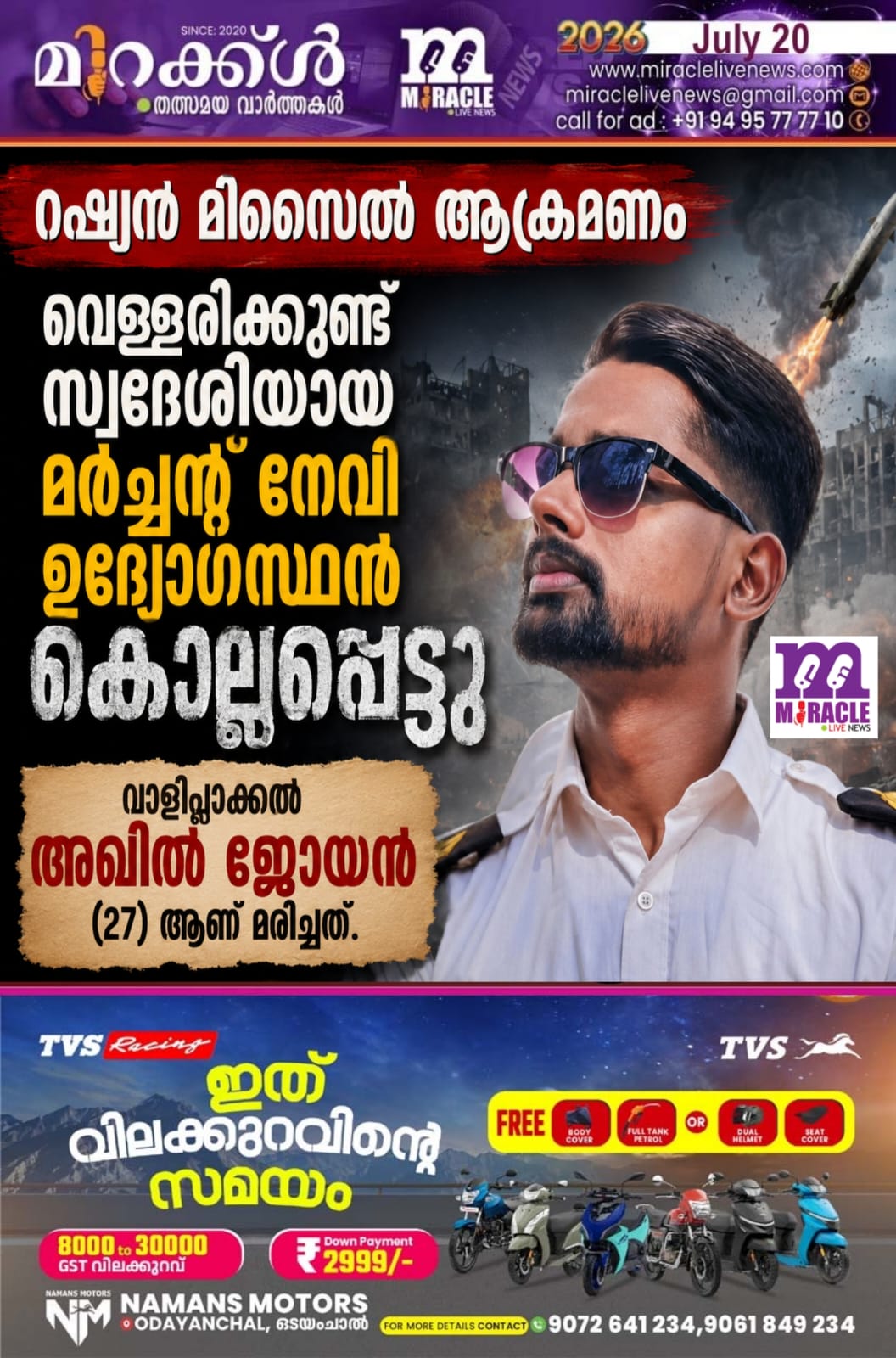റഷ്യന്‍ മിസൈല്‍ ആക്രമണം:വെള്ളരിക്കുണ്ട് സ്വദേശിയായ  മര്‍ച്ചന്റ് നേവി ഉദ്യോഗസ്ഥന്‍ കൊല്ലപ്പെട്ടു.