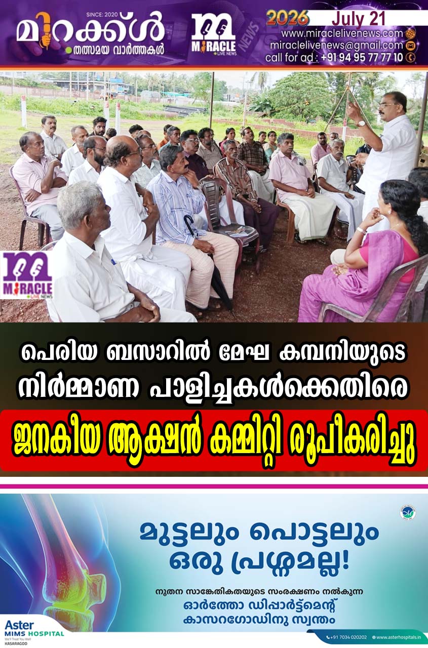 പെരിയ ബസാറില്‍ മേഘ കമ്പനിയുടെ നിര്‍മ്മാണ പാളിച്ചകള്‍ക്കെതിരെ ജനകീയ ആക്ഷന്‍ കമ്മിറ്റി രൂപീകരിച്ചു