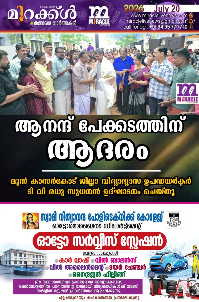 ആനന്ദ് പേക്കടത്തിന്  ആദരം; മുന്‍ കാസര്‍കോട് ജില്ലാ വിദ്യാഭ്യാസ ഉപ ഡയര്‍ക്ടര്‍ ടി വി മധു സുധനന്‍ ഉദ്ഘാടനം ചെയ്തു