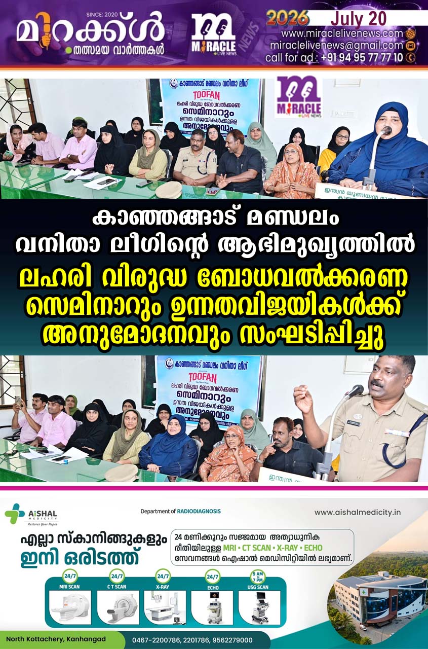 കാഞ്ഞങ്ങാട് മണ്ഡലം വനിതാ ലീഗിന്റെ ആഭിമുഖ്യത്തില്‍ ലഹരി വിരുദ്ധ ബോധവല്‍ക്കരണ സെമിനാറും ഉന്നതവിജയികള്‍ക്ക് അനുമോദനവും സംഘടിപ്പിച്ചു