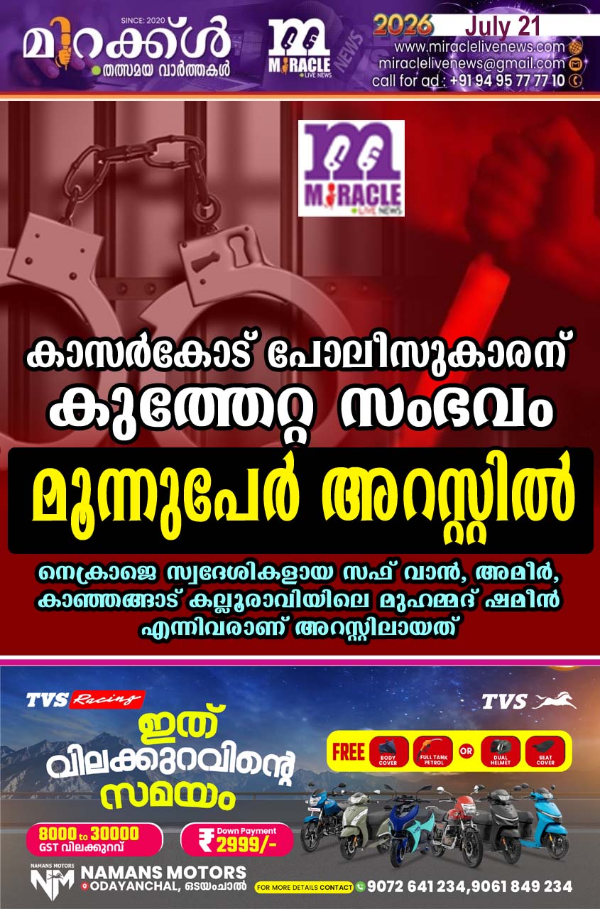 കാസര്‍കോട് പോലീസുകാരന് കുത്തേറ്റ സംഭവം: മൂന്നുപേര്‍ അറസ്റ്റില്‍;  നെക്രാജെ, സ്വദേശികളായ സഫ് വാന്‍, അമീര്‍, കാഞ്ഞങ്ങാട്, കല്ലൂരാവിയിലെ മുഹമ്മദ് ഷമീന്‍ എന്നിവരാണ് അറസ്റ്റിലായത്