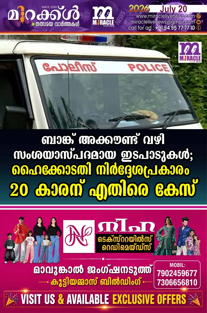ബാങ്ക് അക്കൗണ്ട് വഴി സംശയാസ്പദമായ ഇടപാടുകള്‍; ഹൈക്കോടതി നിര്‍ദ്ദേശപ്രകാരം 20 കാരന് എതിരെ കേസ്