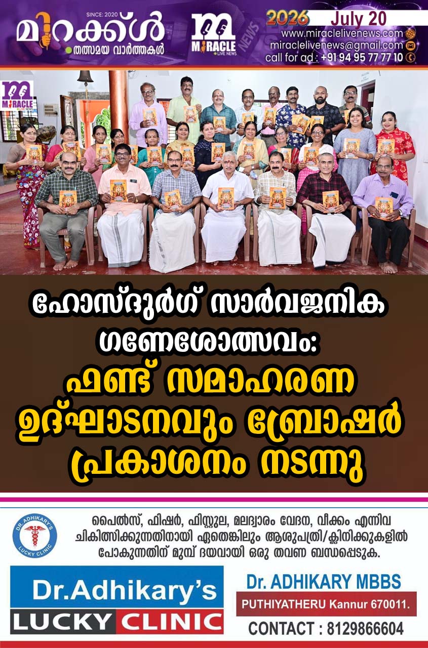 ഹോസ്ദുര്‍ഗ് സാര്‍വജനിക ഗണേശോത്സവം ഫണ്ട് സമാഹരണ ഉദ്ഘാടനവും ബ്രോഷര്‍ പ്രകാശനം നടന്നു