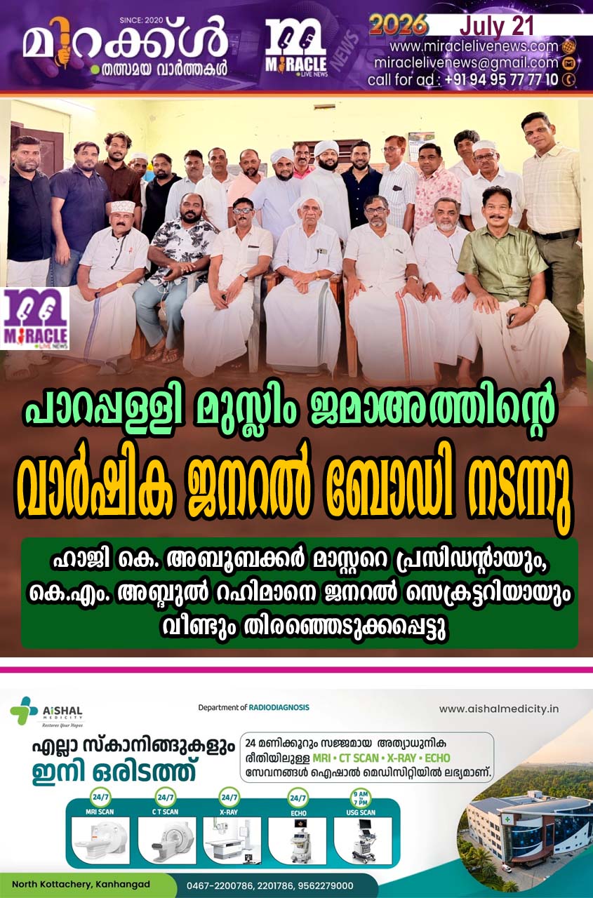 പാറപ്പള്ളി മുസ്ലിം ജമാഅത്തിന്റെ വാര്‍ഷിക ജനറല്‍ ബോഡി നടന്നു;  ഹാജി കെ. അബൂബക്കര്‍ മാസ്റ്ററെ പ്രസിഡന്റായും, കെ.എം. അബ്ദുല്‍ റഹിമാനെ ജനറല്‍ സെക്രട്ടറിയായും വീണ്ടും തിരഞ്ഞെടുക്കപ്പെട്ടു