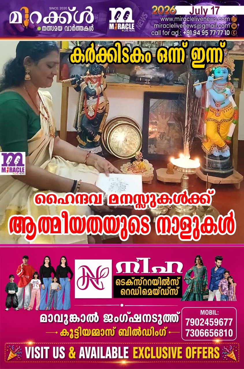 കര്‍ക്കിടകം ഒന്ന് ഇന്ന്‌; ഹൈന്ദവ മനസ്സുകള്‍ക്ക് ആത്മീയതയുടെ നാളുകള്‍