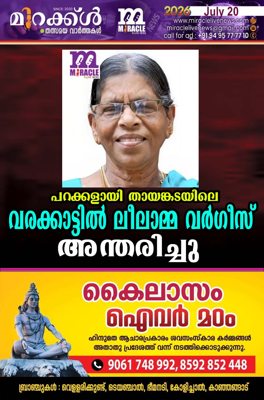 പറക്കളായി തായങ്കടയിലെ വരക്കാട്ടില്‍ ലീലാമ്മ വര്‍ഗീസ് അന്തരിച്ചു