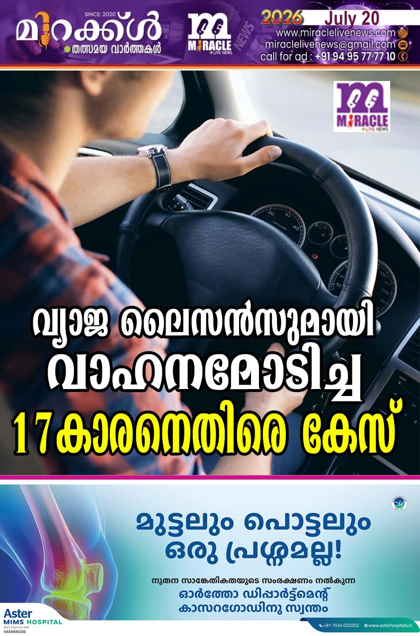 വ്യാജ ലൈസന്‍സുമായി വാഹനമോടിച്ച 17കാരനെതിരെ കേസ്