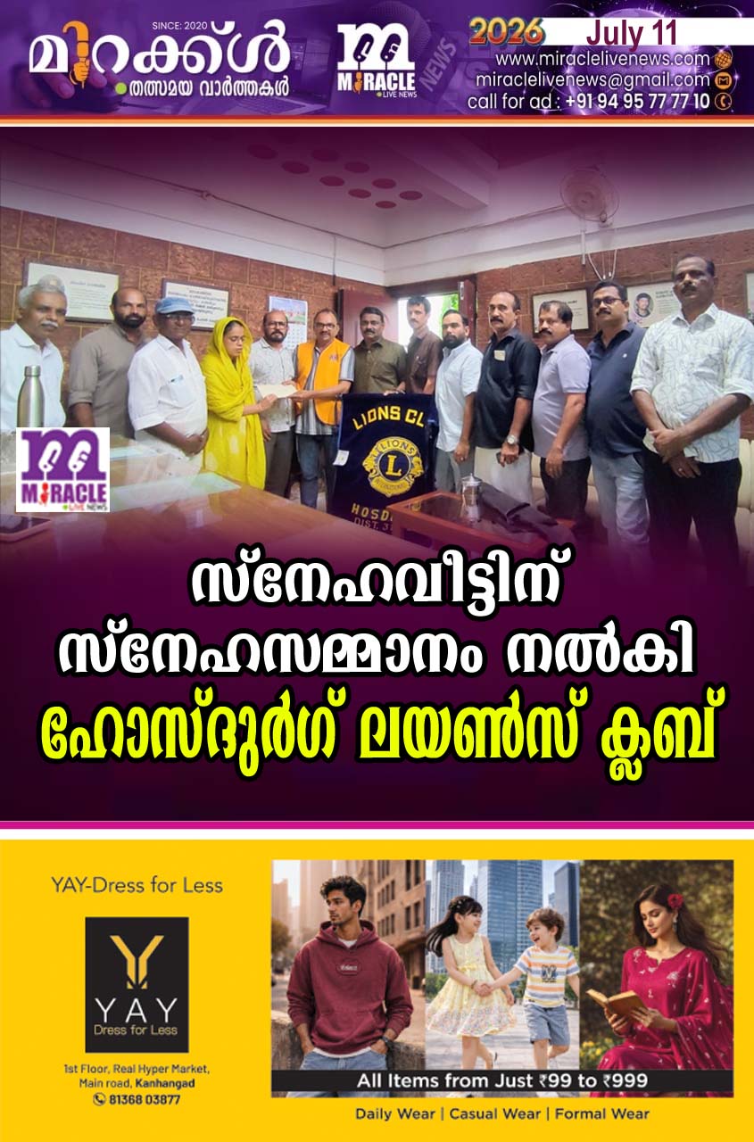 സ്‌നേഹവീട്ടിന് സ്‌നേഹസമ്മാനം നല്‍കി ഹോസ്ദുര്‍ഗ് ലയണ്‍സ് ക്ലബ്