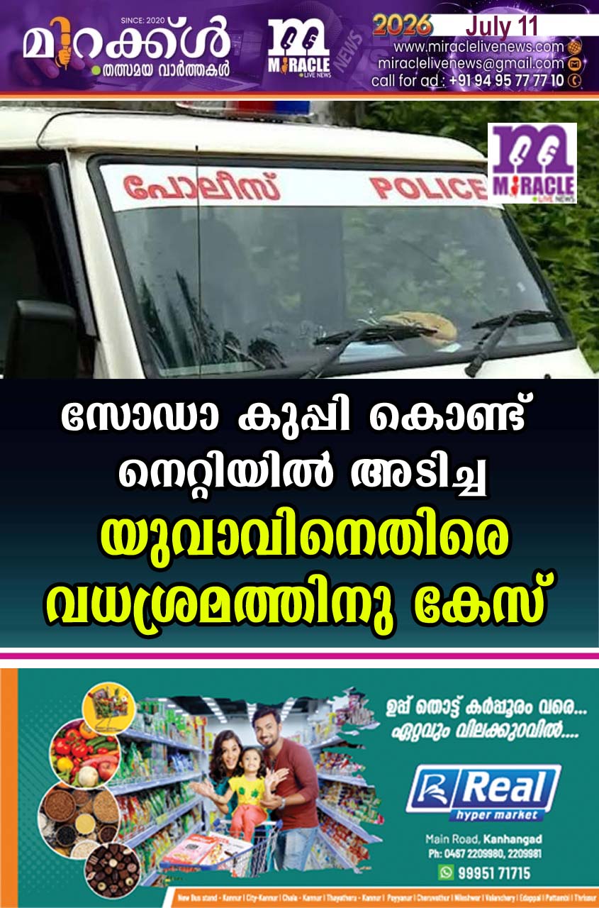 സോഡാ കുപ്പി കൊണ്ട് നെറ്റിയില്‍ അടിച്ച യുവാവിനെതിരെ വധശ്രമത്തിനു കേസ്