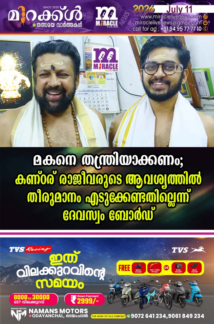 മകനെ തന്ത്രിയാക്കണം; കണ്ഠര് രാജീവരുടെ ആവശ്യത്തില്‍ തീരുമാനം എടുക്കേണ്ടതില്ലെന്ന് ദേവസ്വം ബോര്‍ഡ്
