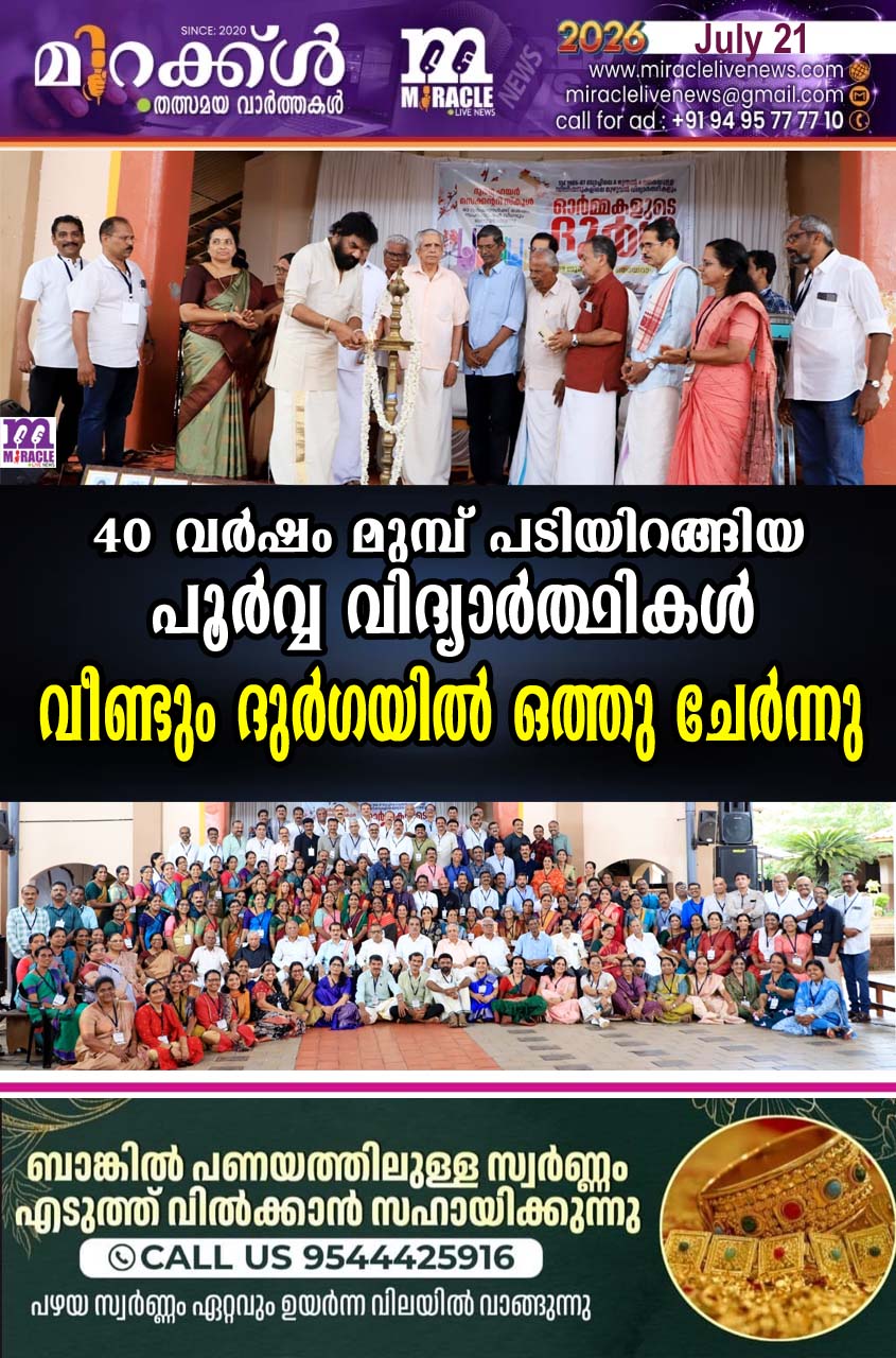 40 വര്‍ഷം മുമ്പ് പടിയിറങ്ങിയ പൂര്‍വ്വ വിദ്യാര്‍ത്ഥികള്‍ വീണ്ടും ദുര്‍ഗയില്‍ ഒത്തു ചേര്‍ന്നു