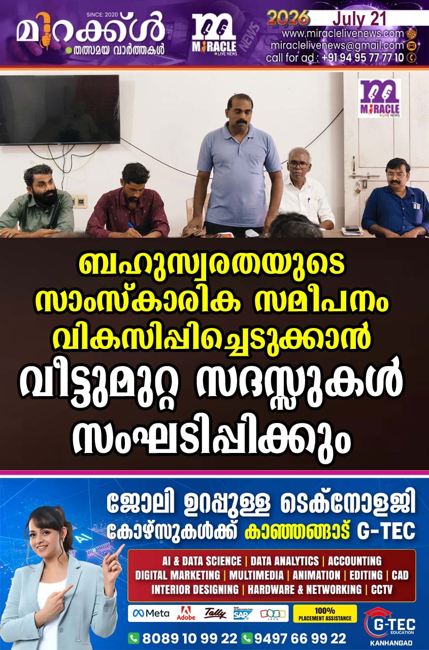 ബഹുസ്വരതയുടെ സാംസ്‌കാരിക സമീപനം വികസിപ്പിച്ചെടുക്കാന്‍ വീട്ടുമുറ്റ സദസ്സുകള്‍ സംഘടിപ്പിക്കും